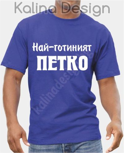 Тениска Най-готиният Петко!