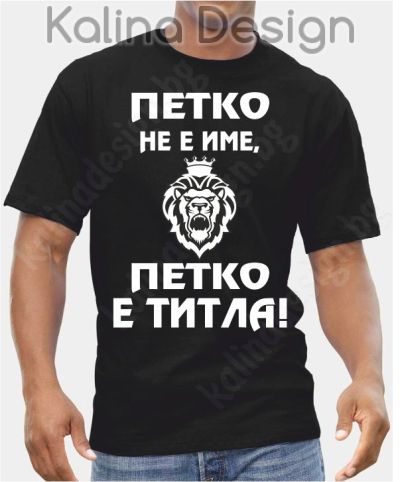 Тениска Петко не е име, Петко е титла- вариант 2!