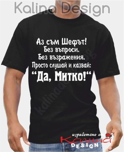 Тениска Аз съм Шефът....Да, Митко!