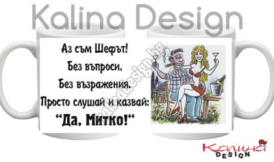 Чаша с надпис Аз съм Шефът...Да,  Митко