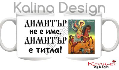 Чаша с надпис Димитър не е име, Димитър e титла!