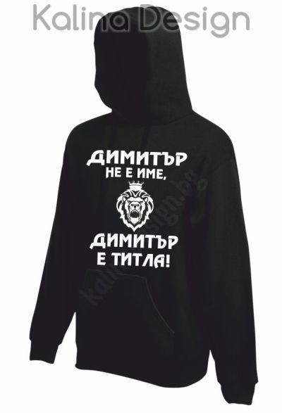 Суитчър  Димитър не е име, Димитър е титла!