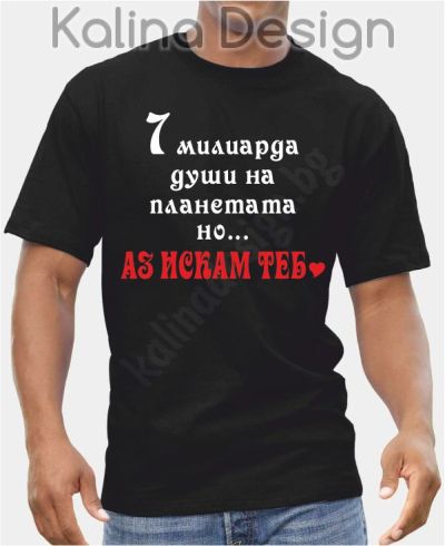 Тениска ...АЗ ИСКАМ ТЕБ, вариант 2