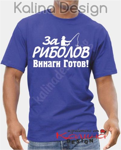 Тениска за рибари - За  риболов винаги готов