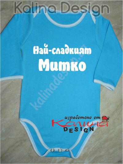 Бебешко боди Най-сладкият Митко!