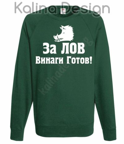 Блуза За Лов  винаги готов!