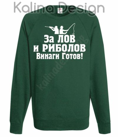 Блуза За Лов и Риболов винаги готов