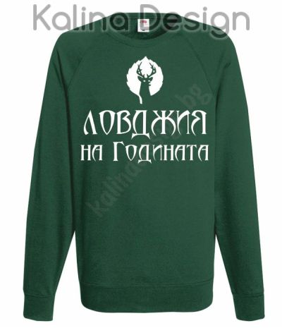 Блуза Ловджия на годината