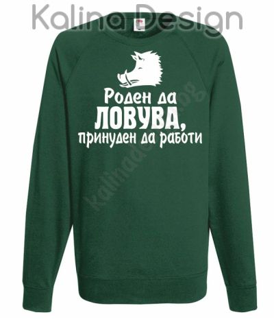 Блуза Роден да Ловува, принуден да работи