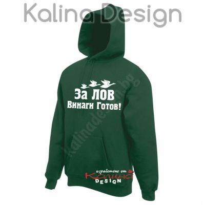 Суитчър За Лов винаги готов- патици