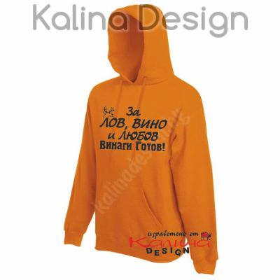 Суитчър За Лов, вино и любов винаги готов!