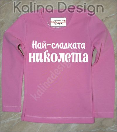 Детска вталена блузка  Най-сладката Николета!
