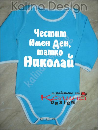 Бебешко боди Честит имен ден, татко Николай!