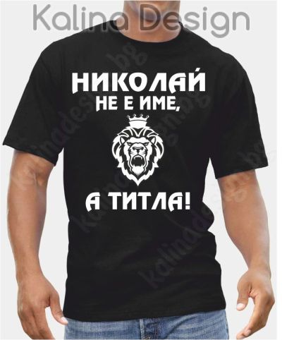 Тениска Николай не е име, а титла!