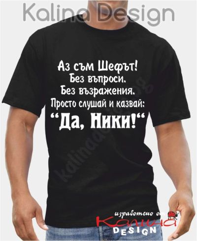 Тениска Аз съм шефът....Да, Ники!