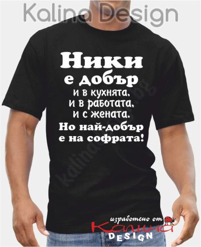 Тениска  Ники е добър.....!
