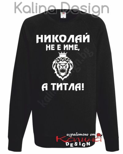 Ватирана блуза  Николай не е име, а титла!