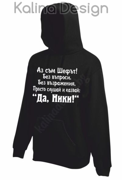 Суитчър Аз съм Шефът....Да, Ники!