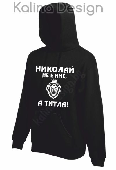 Суитчър Николай не е име, а титла!
