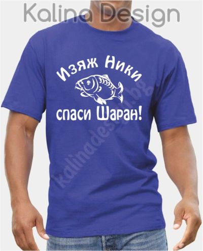 Тениска Изяж НИКИ, спаси Шаран!