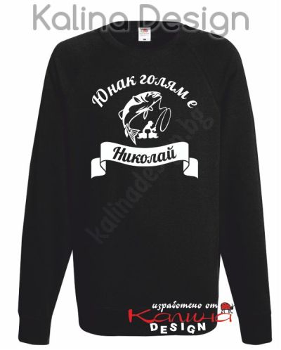 Ватирана блуза  Юнак голям е Николай!