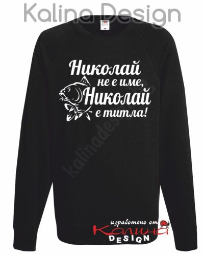 Ватирана блуза Николай не е име, Николай е титла вариант 2!