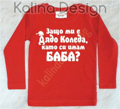 Детска блузка  Защо ми е дядо Коледа, като си имам Баба!