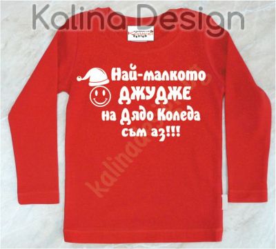 Детска блузка  Най-малкото Джудже на дядо Коледа!