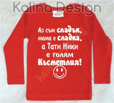 Детска блузка  Аз съм сладък, мама е сладка.....
