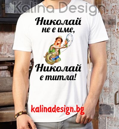 Забавна тениска Николай не е име, Николай е титла!
