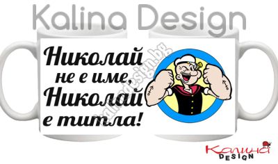 Чаша с надпис Николай не е име, Николай е титла- дизайн 6
