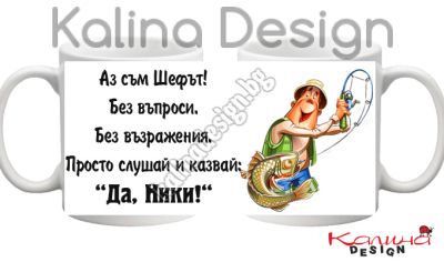 Чаша с надпис Аз съм Шефът...Да,  Ники- дизайн 7!