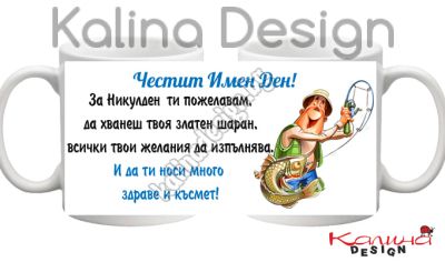 Чаша с надпис за Никулден- дизайн 9!