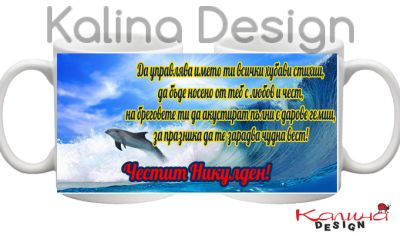 Чаша с надпис за Никулден- дизайн 10!