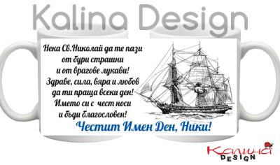 Чаша с надпис за Никулден- дизайн 11!