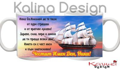 Чаша с надпис за Никулден- дизайн 12!