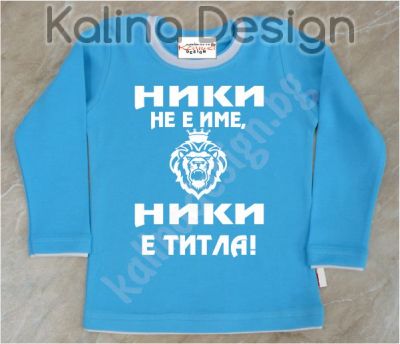Детска блузка  Ники не е име, Ники е титла!