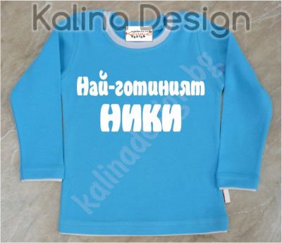 Детска блузка  Най-готиният НИКИ!