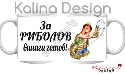 Чаша с надпис За Риболов винаги готов!
