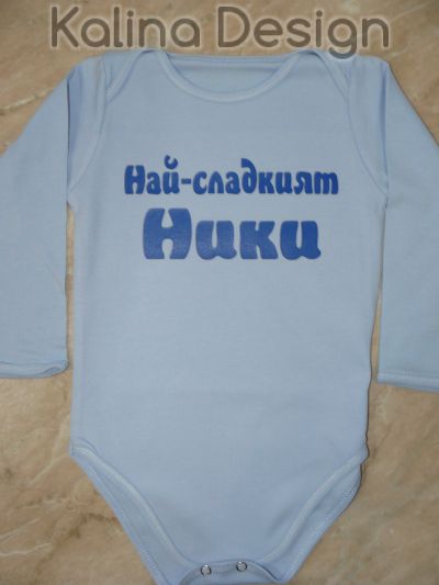Бебешко боди Най-сладкият Ники!