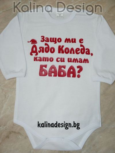  Бебешко боди- Защо ми е дядо Коледа, като си имам БАБА!