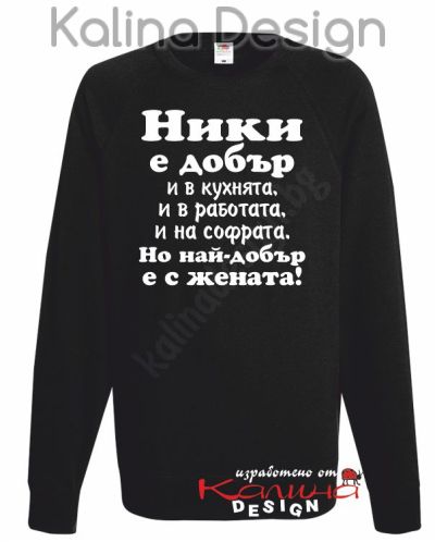 Ватирана блуза НИКИ е добър...-вариант 2!