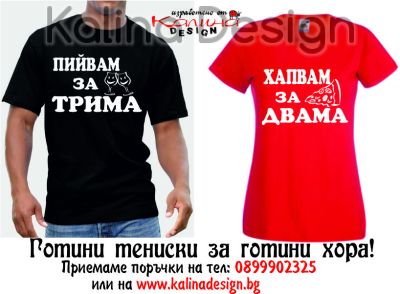 Комплект забавни тениски Хапвам за двама, Пийвам за трима!