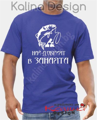 Тениска за рибари - Най-добрият в занаята!