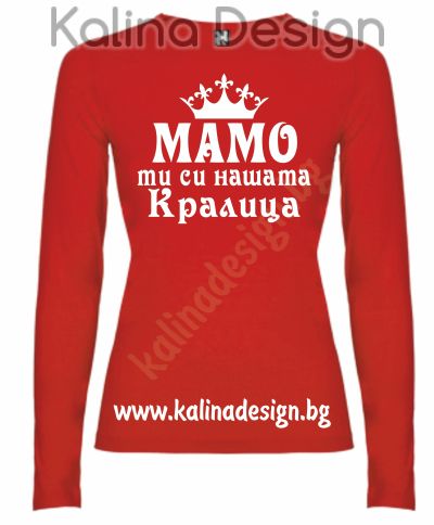 Дамска Блуза МАМО, ти си нашата кралица!