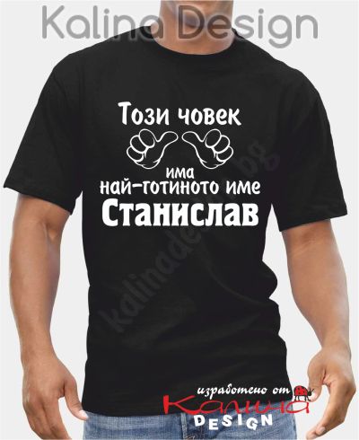 Тениска Този човек има най-готиното име Станислав!
