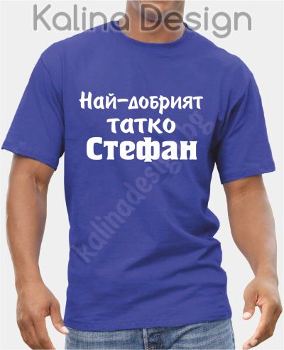 Тениска Най-добрият татко Стефан