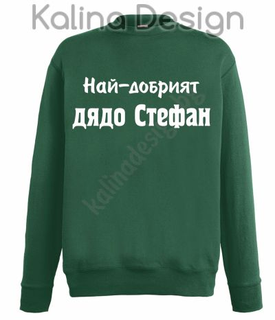 Ватирана блуза Най-добрият дядо Стефан!