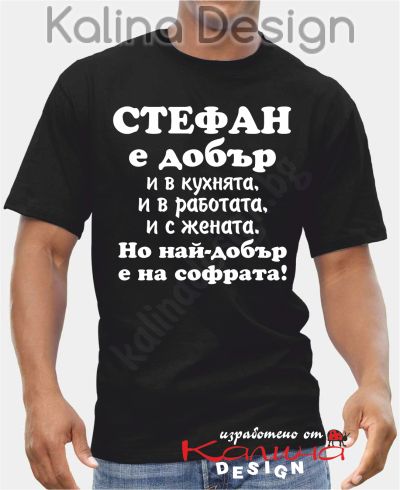 Тениска  Стефан е добър..., но най-добър е на софрата!
