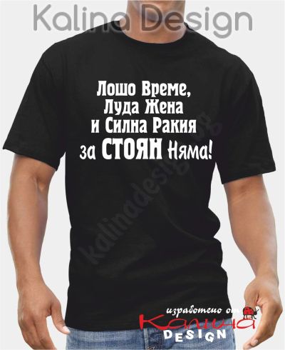 Тениска -  Лошо време, луда жена...за Стоян няма!